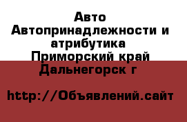 Авто Автопринадлежности и атрибутика. Приморский край,Дальнегорск г.